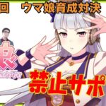 【ウマ娘】ウマ娘育成対決　第187回【同時育成バトル】　ニコ生＆youtube同時配信