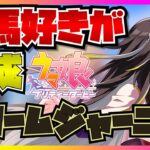 【ウマ娘初見実況】競馬好きがドリームジャーニーの育成をしたら強すぎるダービー牝馬に完敗してしまう…！？【反応】【クラシック前編】