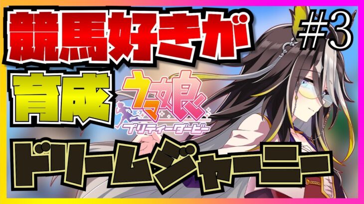 【ウマ娘初見実況】競馬好きがドリームジャーニーの育成をしたら強すぎるダービー牝馬に完敗してしまう…！？【反応】【クラシック前編】