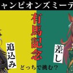 【ウマ娘】有馬記念チャンミの仮本育成 差し編【復帰勢】