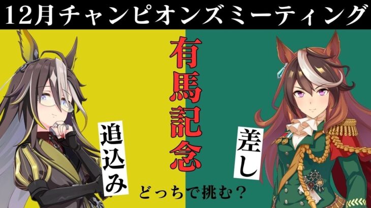 【ウマ娘】有馬記念チャンミの仮本育成 差し編【復帰勢】