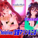 4k　hololive/宝鐘マリン＆こぼ・かなえる　hololive・ウマ娘コラボ動画