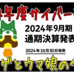 【ゆっくりウマ娘】24年度のサイバー決算をみて今後のウマ娘の予想とお気持ち表明する動画【biimシステム】