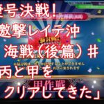 【艦これアーケード】捷号決戦！邀撃レイテ沖海戦（後篇）♯１「丙と甲をクリアしてきた」