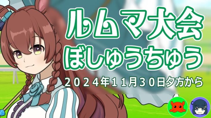 【ウマ娘/参加型】普段出番無いキャラで戦う　ルムマ大会参加者探す配信　#ウマ娘プリティーダービー #ウマ娘 　#vtuber   #個人vtuber　#新シナリオ　#LOH  #shorts