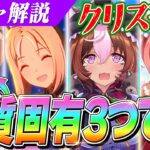 【ウマ娘】1月はチャンミ特効キャラ『新衣装アドマイヤベガ』は強いのか？クリスマスガチャ性能解説＆評価