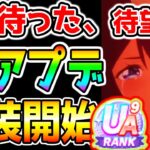 【ウマ娘】神アプデ来た！便利使用方法まとめ！3年待った待望の良アプデありがとう！ルムマ/改善/おすすめ設定【ウマ娘プリティーダービー ルームマッチ メカウマ娘 最強格エアシャカールスティル チャンミ