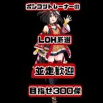 【ウマ娘】ポンコツトレーナーがLOH厳選 終わったら無限本育成