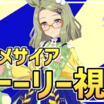 【Live】ウマ娘完全初見プレイ🔰エアメサイアちゃんのキャラクターストーリーを同時視聴しませんか🥳ガチャどうしよう…！【#ウマ娘プリティーダービー／#ウマ娘】