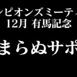 【ウマ娘】ぱかライブをみながら仮仮本育成【復帰勢】