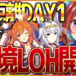 【ウマ娘】5億年ぶりの配信⁉極エコむすマーは初日で散ります…LoHのあと有馬チャンミ攻略やるべ/メカシナリオ【配信】