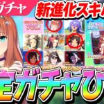 【ウマ娘】水着スズカにエリ女（宝塚記念）特効進化追加！！新進化スキル解説＆確定10連ガチャ×2！