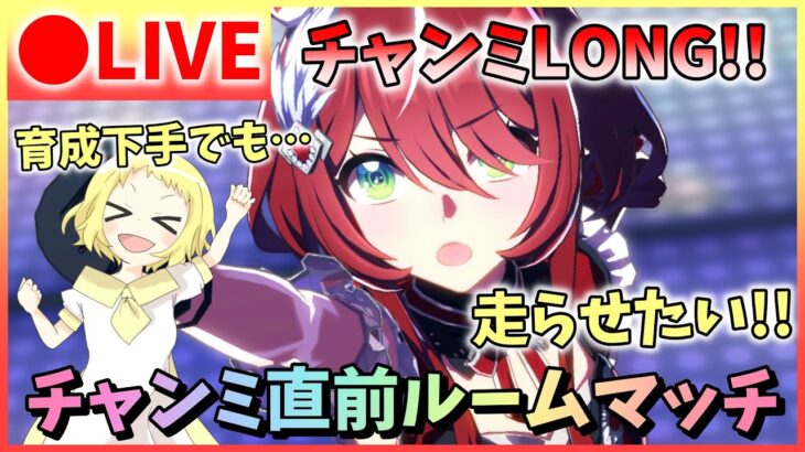 【ウマ娘/生放送】チャンミ直前ルームマッチ！チャンミLONG！チャンミ有馬！育成下手でも…走らせたい子がいるんだ！！それがチャンミなんだ！！ってことで走ろう！《グレードリーグ》