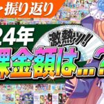 【ウマ娘】今年の課金額は〇〇万円！？2024年のウマ娘のガチャを振り返る　今年もお世話になりました。2025年もよろしくお願いいたします。