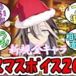 『クリスマス2024新規ボイス全キャラ』に対するみんなの反応【ウマ娘プリティーダービー】