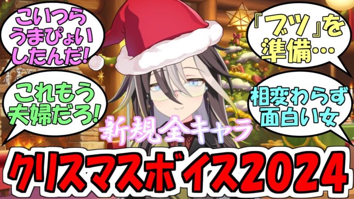 『クリスマス2024新規ボイス全キャラ』に対するみんなの反応【ウマ娘プリティーダービー】