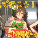 【ウマ娘】追込マルゼン好きによる好きなキャラで行く12月チャンミ