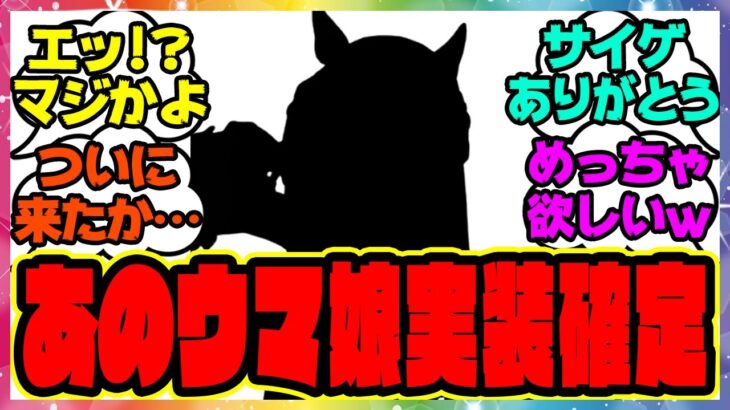 『あのウマ娘が実装確定か…！サイゲありがとう！』に対するみんなの反応集 まとめ ウマ娘プリティーダービー レイミン