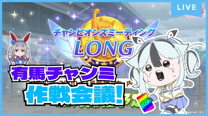 【参加型】有馬チャンミ決勝！タマモクロスと勝ちたい【#ウマ娘プリティーダービー /#木菟梟 】