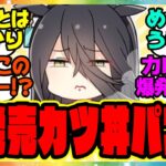 【ウマ娘】カフェ「喫茶店でカツ丼ですか…それならカツ丼パフェです」に対するみんなの反応集 まとめ ウマ娘プリティーダービー レイミン