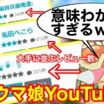 【ウマ娘】大手と並ぶほどのレビューを貰っているウマ娘Youtuberの世論調査を見るたらこ