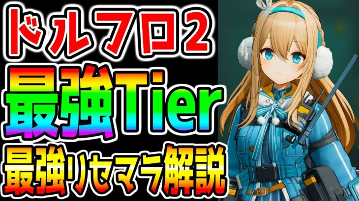 ウマ娘声優さんも多数!【ドルフロ2】最強キャラTierランキング！＆最強リセマラ解説！期待の新作ポストアポカリプス戦略RPG【ドールズフロントライン2：エクシリウム スオミ 瓊玖(けいきゅう) トロロ