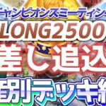 【チャンミ攻略】後方デッキを資産別に紹介！中山2500ｍ有馬記念【ウマ娘×ずんだもん】