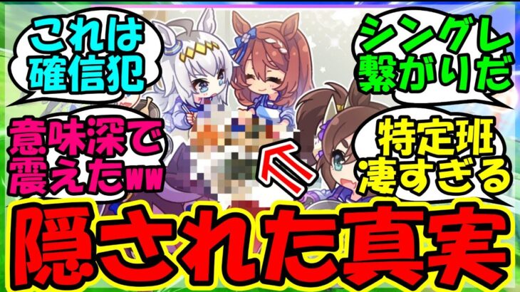 【ウマ娘 反応集】『東京大賞典のイラストに隠された衝撃的な意味がSNSで明らかに！』に対するみんなの反応集 ウマ娘 まとめ フォーエバーヤング 【ウマ娘プリティーダービー】