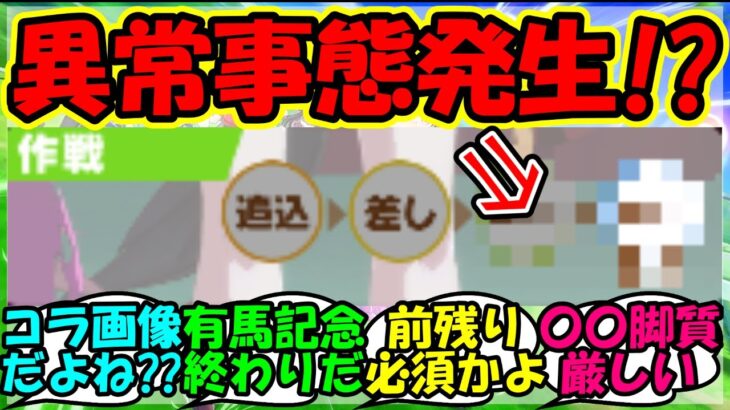 【ウマ娘 反応集】『12月の有馬記念チャンミが大変な事態になっているとSNSで話題に！』に対するみんなの反応集 まとめ 攻略【ウマ娘プリティーダービー】