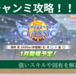 【チャンミ解説】1月チャンミ攻略!!必要スタミナや最強キャラ、強い固有＆スキルを大紹介!!