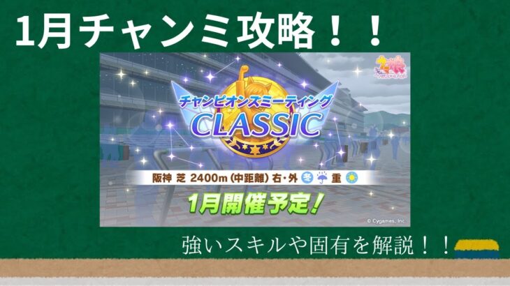 【チャンミ解説】1月チャンミ攻略!!必要スタミナや最強キャラ、強い固有＆スキルを大紹介!!