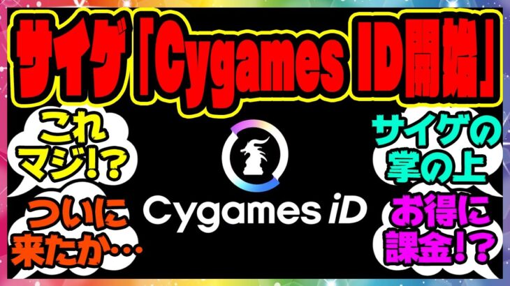 【ウマ娘】サイゲ「Cygames ID」を開始！？に対するみんなの反応集 まとめ ウマ娘プリティーダービー レイミン 新衣装グラスワンダー