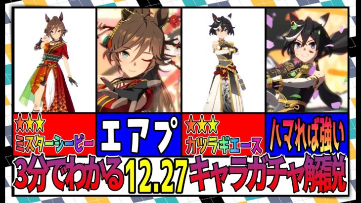 【ゆっくりウマ娘】3分でわかる2024年ももうすぐおしまいの12.27正月キャラガチャ解説動画【biimシステム】