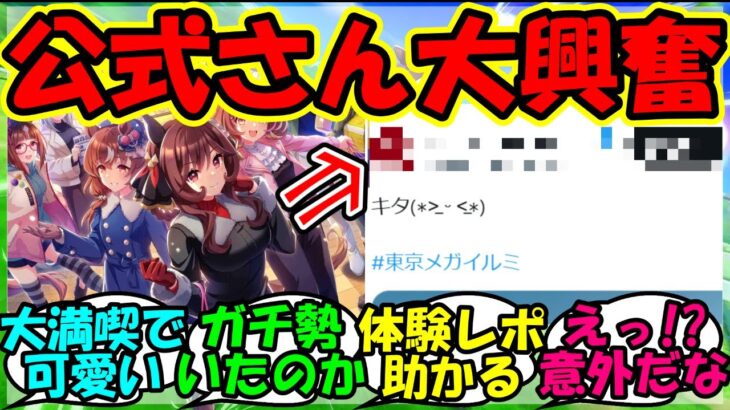 【ウマ娘 反応集】『ウマ娘東京メガイルミコラボにあの公式が大興奮する姿がSNSで大反響！』に対するみんなの反応集 ウマ娘 まとめ 速報 【ウマ娘プリティーダービー】