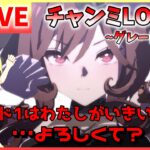 【ウマ娘/生放送】チャンミLONG！ゴルシさんがハワイで合宿中のため、今日はわたくしが走りますわ…よろしくて？グレードリーグ！ラウンド1！スナイプ合戦もあるかも！《有馬記念同時視聴あり》