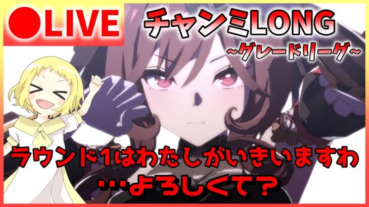 【ウマ娘/生放送】チャンミLONG！ゴルシさんがハワイで合宿中のため、今日はわたくしが走りますわ…よろしくて？グレードリーグ！ラウンド1！スナイプ合戦もあるかも！《有馬記念同時視聴あり》