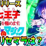 【第七王子】最強リセマラは？解説＆ヴァンサバ/ダダサバイバーライク 転生したら第七王子だったので、気ままに魔術を極めます マスターオブマジック【ナナマジ シルファ タオ ヴァンパイアサバイバーライク