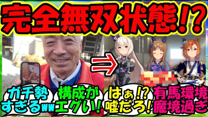 【ウマ娘 反応集】『加藤和宏先生、有馬記念チャンミでとんでもない結果を叩き出す！』に対するみんなの反応集 ウマ娘 まとめ【ウマ娘プリティーダービー】