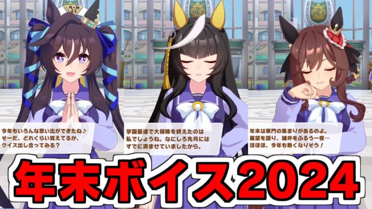 【年末ボイス】2024年実装ウマ娘年末ボイス全キャラ17人まとめ【ウマ娘プリティーダービー】