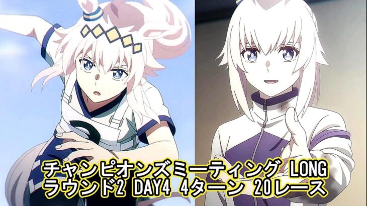 ウマ娘 「チャンピオンズミーティング LONG」ラウンド2 DAY4 4ターン20レース & ルームマッチ & 完全適正 総大将 スペシャルウィーク育成出来るまで終われません リベンジ ver.7