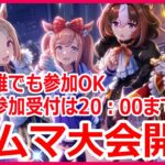 【ウマ娘】第40回すが杯開催！有馬チャンミ条件のトーナメント制ルムマ大会です！参加受付は19:30から #1213