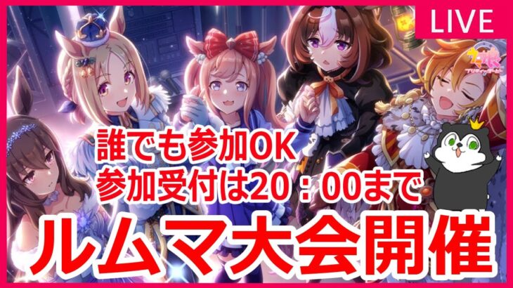 【ウマ娘】第40回すが杯開催！有馬チャンミ条件のトーナメント制ルムマ大会です！参加受付は19:30から #1213