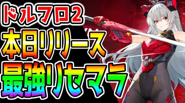 【ドルフロ2】最強リセマラ！覇権なるか!?期待の新作ポストアポカリプス戦略RPG最強PT最強キャラ！【ウマ娘声優さんも多数!ドールズフロントライン2：エクシリウム スオミ 瓊玖(けいきゅう) トロロ