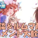 【ウマ娘】～雑談・ルムマ配信～、最近はいじられキャラが伸びるのかな？