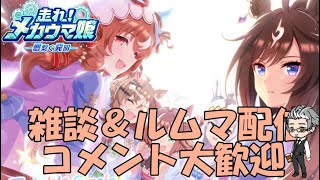 【ウマ娘】～雑談・ルムマ配信～、最近はいじられキャラが伸びるのかな？