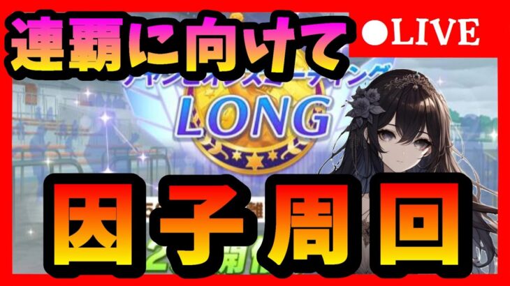 【ウマ娘】今月度サークルメンバー2名募集　　有馬チャンミ4連覇目指して因子周回　　#169