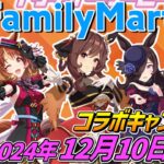 ウマ娘 × ファミリーマート【2024年12月10日開始‼】コラボキャンペーン開催！