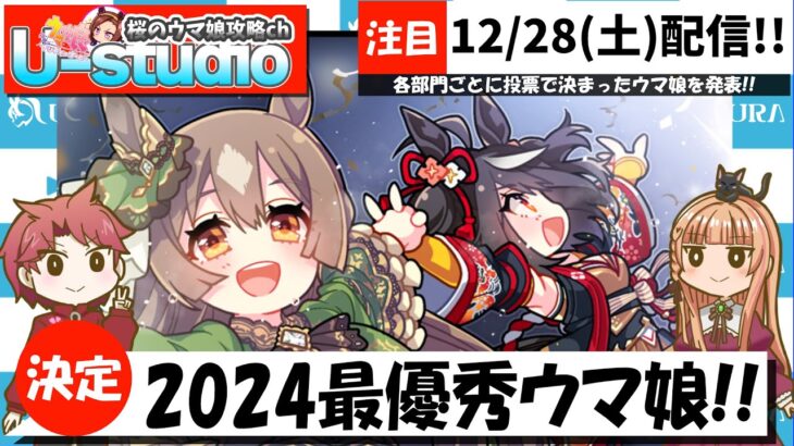 【コラボ】みんなで決めよう!!2024年最優秀ウマ娘!!栄冠は誰の手に?!の巻　#ウマ娘