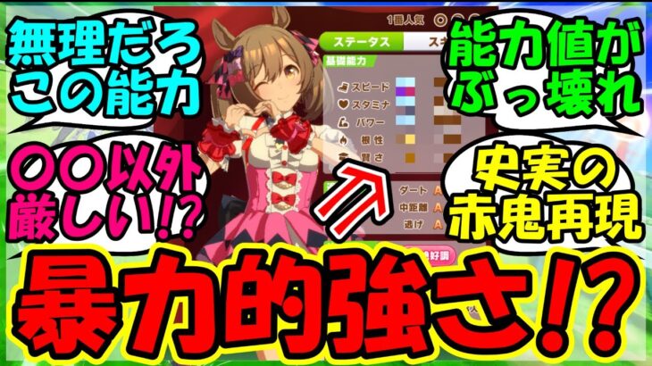 【ウマ娘 反応集】『マスターズチャレンジのスマートファルコンの能力がぶっ壊れすぎるとSNSで話題に！』に対するみんなの反応集 ウマ娘 まとめ 育成 攻略 【ウマ娘プリティーダービー】