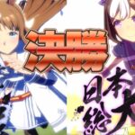 【ウマ娘】20：30～　有馬チャンミ決勝【スぺ/グラス/ドリジャ】